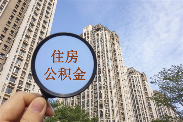 沙河住房公积金怎么提（怎样提取住房公基金）