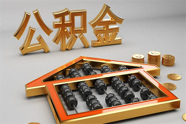 沙河已经离职了住房离职公积金怎么取（离职后住房公积金如何取出来）