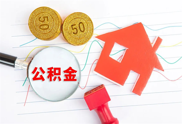 沙河封存公积金取钱（封存公积金提取流程2021）