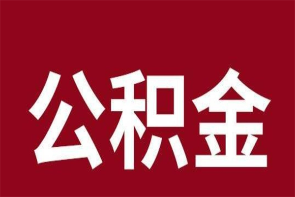 沙河辞职提住房公积金（辞职公积金提取流程）