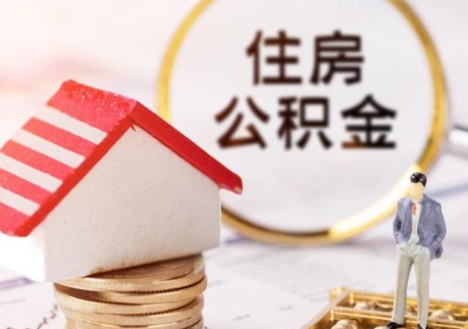 沙河公积金离职后怎么代取（离职公积金提取代办）