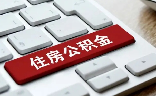 沙河公积金离开能提出吗（住房公积金离职可以取吗?）