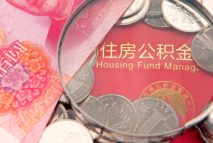 沙河离职可以取公积金吗（离职能取出公积金吗）