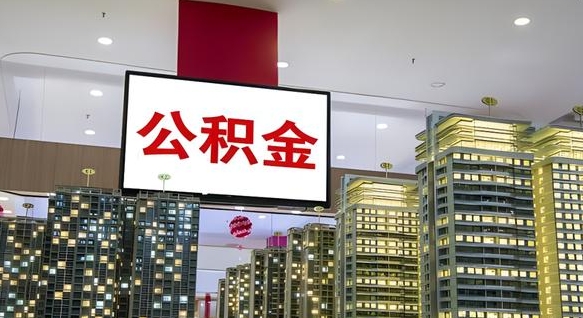 沙河外地人公积金提出（外地人公积金怎么提取公积金）