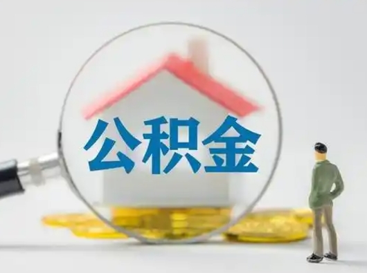 沙河在职有房贷可以把公积金取出来吗（在职人员住房公积金能取吗）
