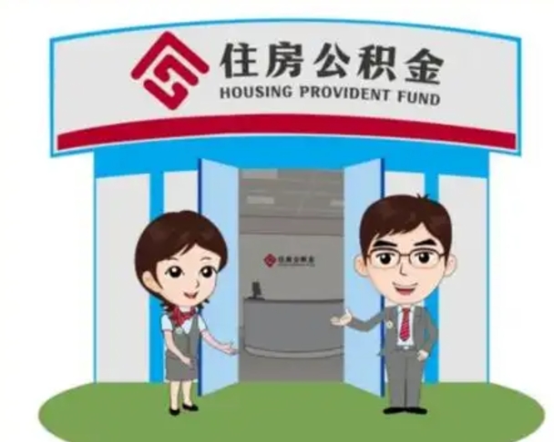 沙河离职人员如何代提住房公积金（离职公积金可以代领吗）